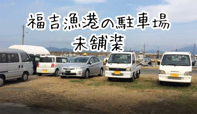 福吉漁港の駐車場