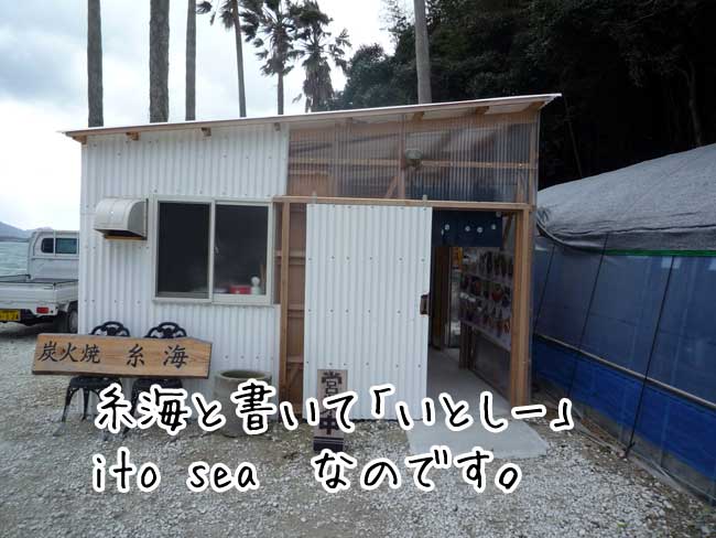 牡蠣小屋　糸海（いとしい）