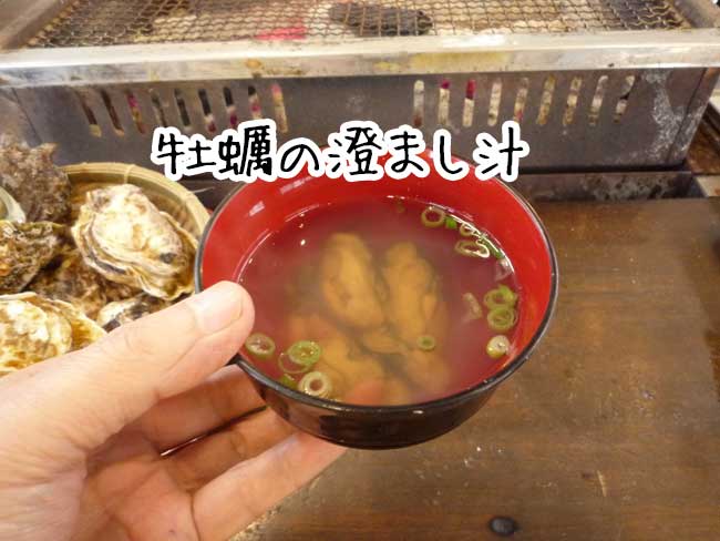 糸島牡蠣小屋　豊久丸　牡蠣の澄まし汁